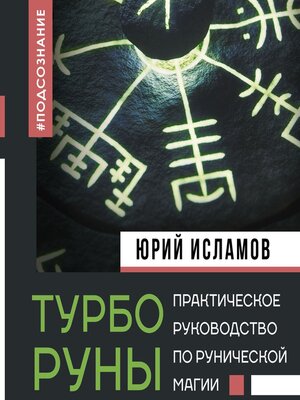 cover image of ТурбоРуны. Практическое руководство по рунической магии